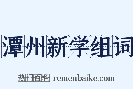 潭州新学组词是什么意思的图片